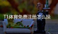T1体育免费注册怎么操作？新手注册步骤、优惠领取与常见问题一览