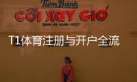 T1体育注册与开户全流程：新手必看图文步骤与注意事项