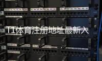 T1体育注册地址最新入口：官网注册流程、安全验证与常见问题详解