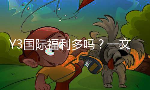 Y3国际福利多吗?一文看懂新手礼包、日常优惠与提现规则