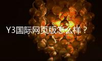 Y3国际网页版怎么样？真实评测：安全性、功能与注册使用全解析