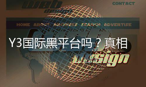 Y3国际黑平台吗?真相揭秘、风险评估与维权指南