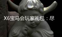 X6宝马会玩家礼包：尽在手指间闪耀的乐趣