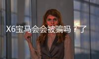 X6宝马会会被骗吗？了解真相才能避免风险