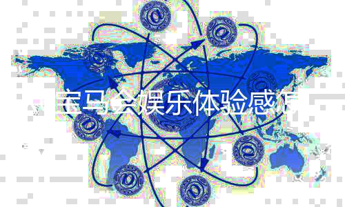 X6宝马会娱乐体验感怎么样?资深玩家分享真实感受与技巧