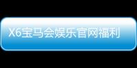 X6宝马会娱乐官网福利：畅享豪华礼遇与高额返水