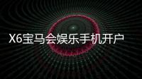 X6宝马会娱乐手机开户：畅享豪华电游体验与便捷开户攻略