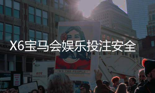X6宝马会娱乐投注安全吗?资深玩家揭秘平台真实性与资金保障