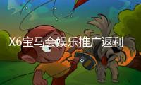 X6宝马会娱乐推广返利高吗？资深玩家揭秘真实返利规则与技巧