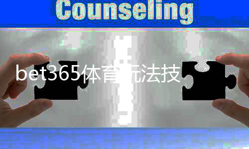 bet365体育玩法技巧详解:新手必学的投注技巧与实战策略