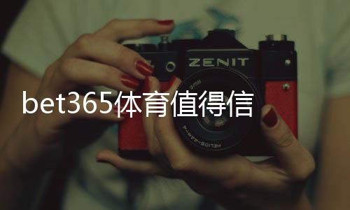 bet365体育值得信赖吗?安全性、合法性与用户口碑全面评测
