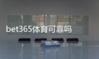 bet365体育可靠吗？从安全性、牌照与提款实测看真相
