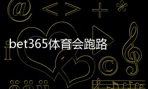 bet365体育会跑路吗?真相揭秘:监管、提款与风险防范全面解析