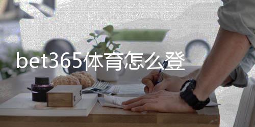bet365体育怎么登录?快速登录教程、常见问题与安全提示