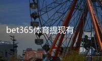 bet365体育提现有限额吗？提现额度、处理时间与常见限制详解