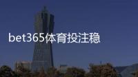 bet365体育投注稳赢吗？真实风险解析与降低亏损的实用策略