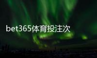 bet365体育投注次数有限制吗？官方规则、限额说明与避免账号受限实用攻略