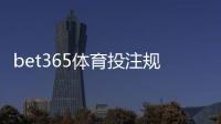 bet365体育投注规则复杂吗？新手必看：入门要点与常见玩法详解