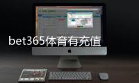 bet365体育有充值奖励吗？最新充值奖励政策、领取方法与注意事项