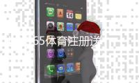 bet365体育注册送体验金怎么领？新手注册流程、领取条件与使用攻略