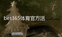 bet365体育官方活动怎么玩？新手优惠领取教程与常见规则详解