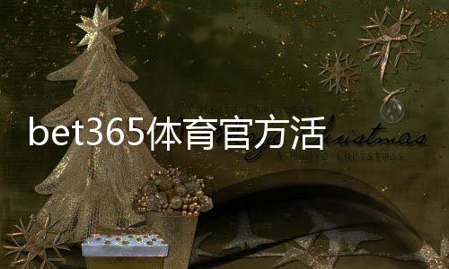bet365体育官方活动怎么玩?新手优惠领取教程与常见规则详解