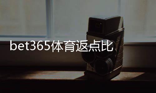 bet365体育返点比例是多少?最新返点表、计算方式与实战计算详解