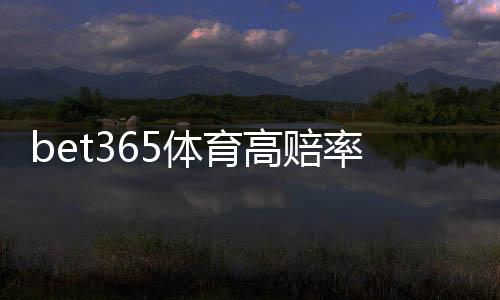 bet365体育高赔率玩法是什么意思?新手必看技巧、风险与实战攻略