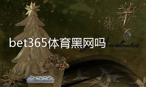 bet365体育黑网吗?真假辨别、合法性与安全攻略