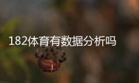 182体育有数据分析吗？数据来源、准确性与实战使用指南