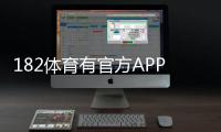 182体育有官方APP吗？官方app下载渠道、真假鉴别与使用安全指南