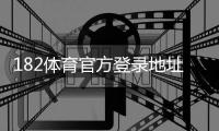 182体育官方登录地址：最新网址、登录步骤与安全验证指南