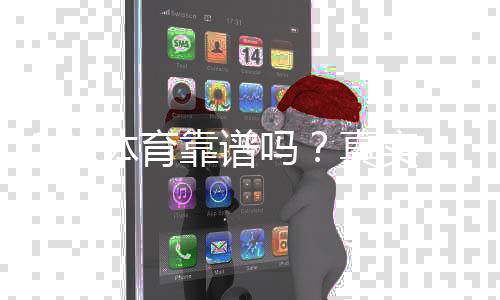 182体育靠谱吗?真实评测:平台安全、出金与用户口碑全面解析