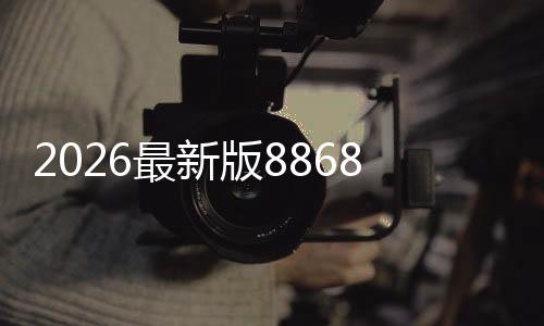 2026最新版8868体育投注稳赢技巧:新手必学实战策略与风险提示