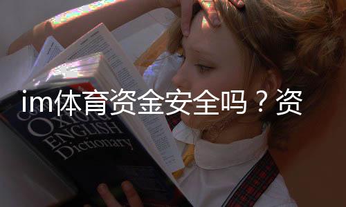im体育资金安全吗?资深玩家解析平台保障措施与风控体系