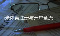 i米体育注册与开户全流程：新手必看的详细步骤指南