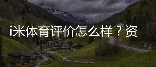 i米体育评价怎么样?资深玩家实测体验与深度解析