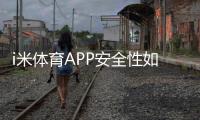 i米体育APP安全性如何？深度解析其安全防护机制与玩家保障