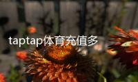taptap体育充值多久到账？最快到账时间、常见延迟原因与解决办法