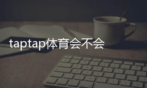 taptap体育会不会拒绝提现?提现规则、常见拒绝原因与快速解决方法详解