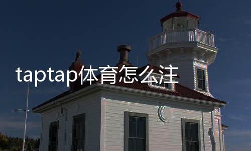 taptap体育怎么注册?2026最新版新手注册流程与常见问题详解
