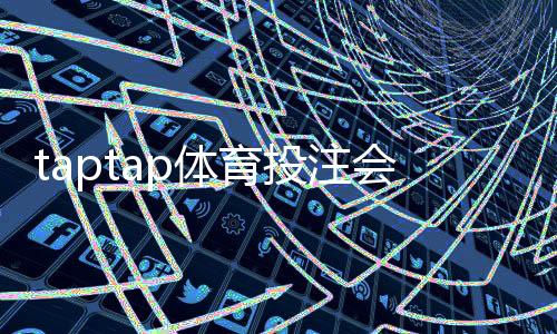 taptap体育投注会封号吗?封号原因、官方规则与防封技巧全解析