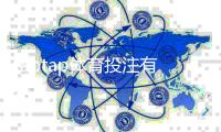 taptap体育投注有操控吗？真相调查、用户投诉与防骗攻略