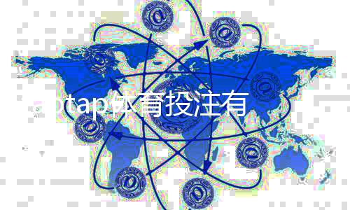 taptap体育投注有没有优惠？最新活动、注册充值返利与领取攻略一目了然