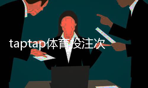 taptap体育投注次数有限制吗?投注频率、风控规则与常见限制详解