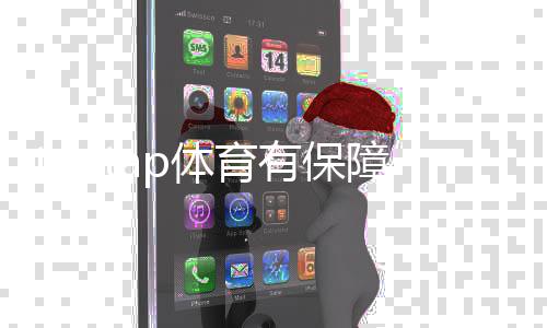 taptap体育有保障吗?平台资质、安全性与用户维权全解析