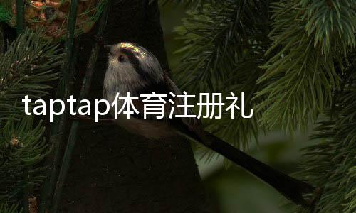 taptap体育注册礼包怎么领取?新手领取与使用全攻略