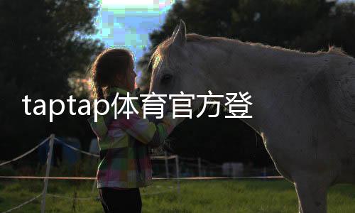 taptap体育官方登录地址大全:最新版入口、官网验证与安全登录指南