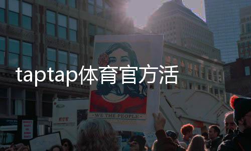 taptap体育官方活动怎么玩?参与规则、奖励与注意事项全解析