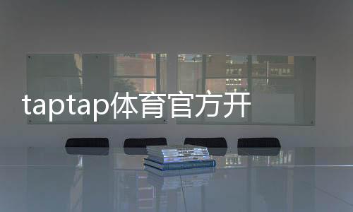 taptap体育官方开户教程:新手注册流程、实名认证与常见问题解答